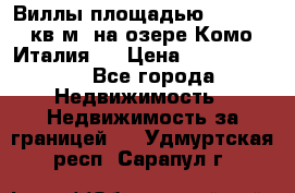 Виллы площадью 250 - 300 кв.м. на озере Комо (Италия ) › Цена ­ 56 480 000 - Все города Недвижимость » Недвижимость за границей   . Удмуртская респ.,Сарапул г.